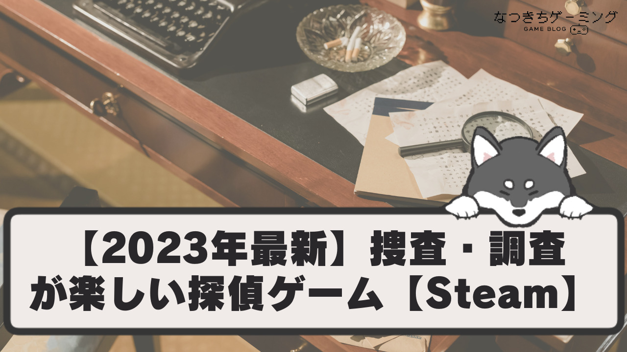 2023年最新】捜査・調査が楽しいミステリー・探偵ゲーム【Steam】 | なつきちゲーミング