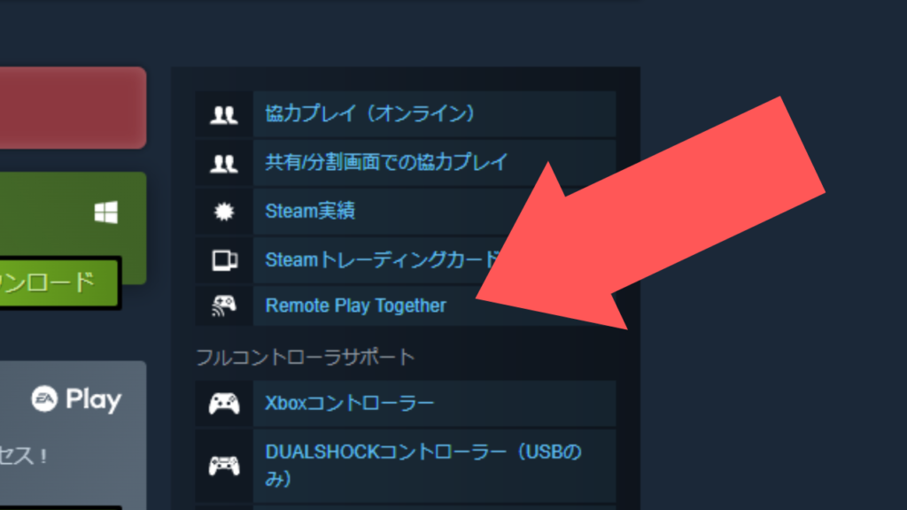 Steam Remote Play Together対応かの確認方法