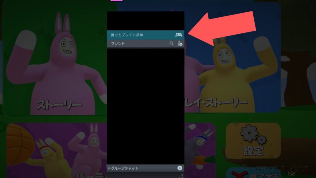 『誰でもプレイに招待』をクリック